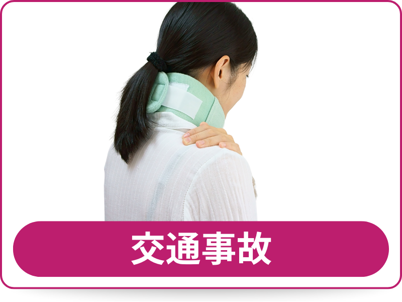 交通事故