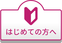 初めての方へ