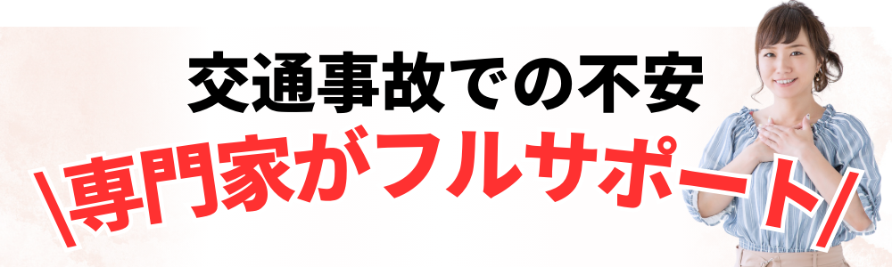 交通事故での不安 \専門家がフルサポート/