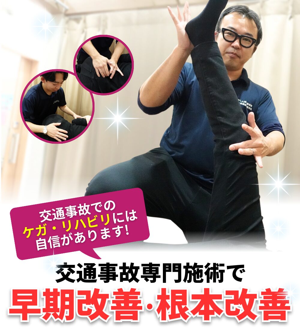 交通事故専門施術で早期改善・根本改善