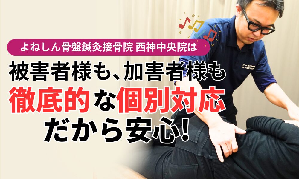 被害者様も、加害者様も 徹底的な個別対応だから安心!