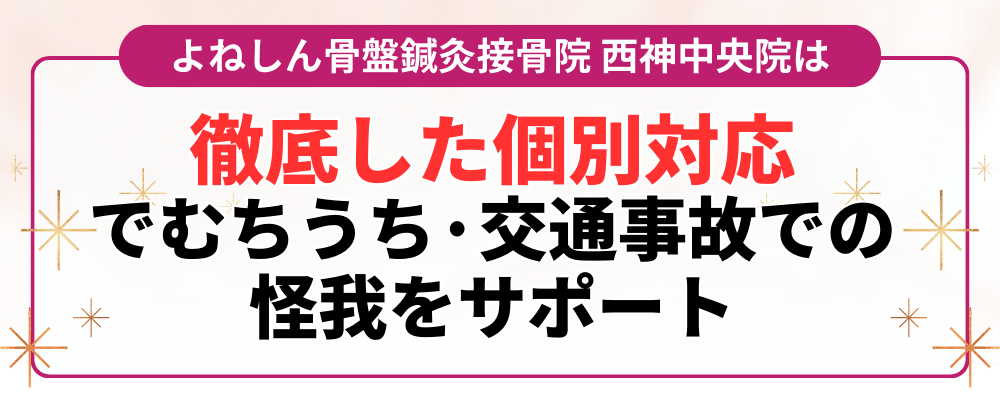 徹底した個別対応 でむちうち·交通事故での 怪我をサポート
