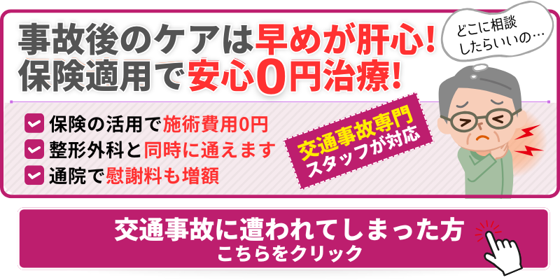 事故後のケアは早めが肝心! 保険適用で安心0円治療!