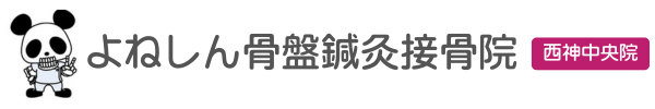 よねしん骨盤鍼灸接骨院　西神中央院