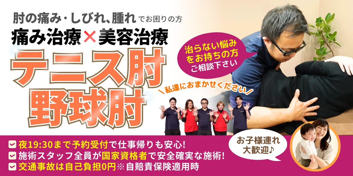 テニス肘・野球肘