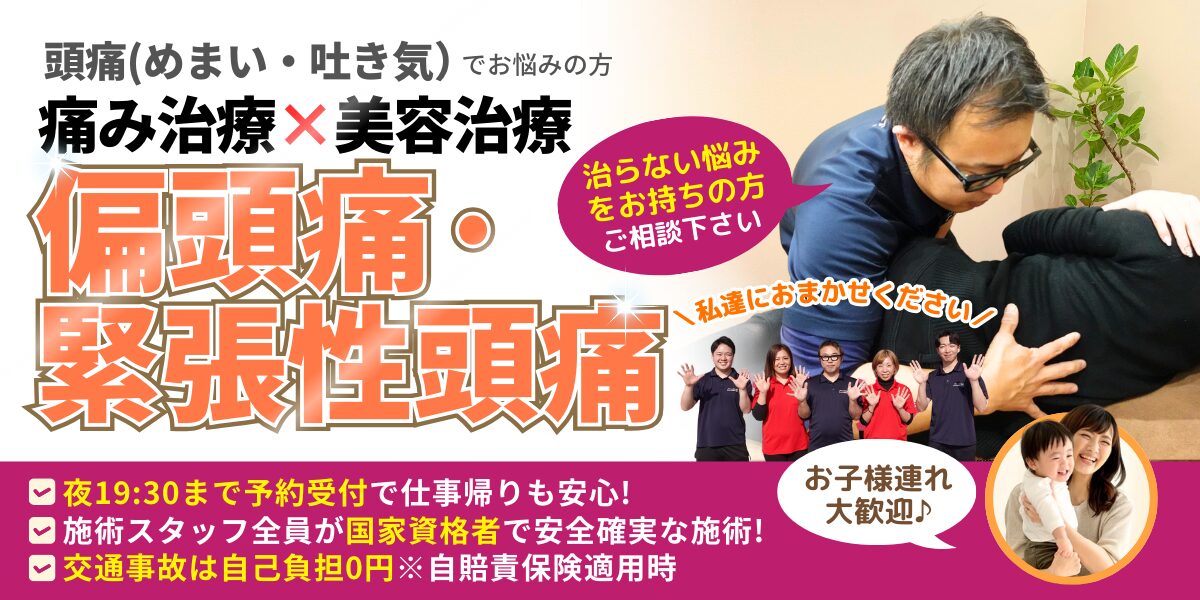 偏頭痛・緊張性頭痛